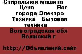 Стиральная машина indesit › Цена ­ 4 500 - Все города Электро-Техника » Бытовая техника   . Волгоградская обл.,Волжский г.